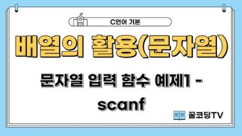 배열의 활용(문자열) - 문자열 입력 함수 예제1 - scanf