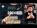 2024 مفاجأت و علامات سنة الماديات و الأمانى عمار مبارك 