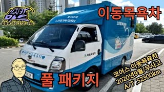 이동목욕차 2020년식 오토차량 입니다