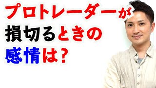 プロトレーダーは損切りをどう思っているのか？（ぶっちゃけ話）