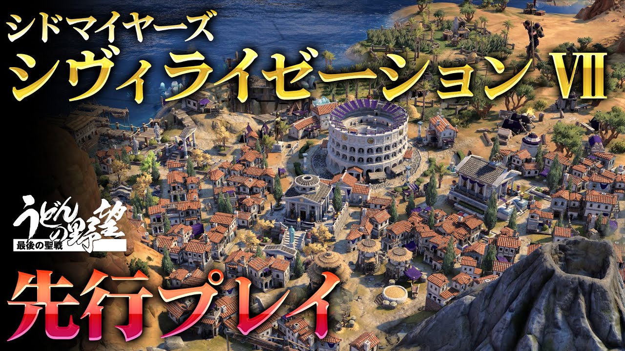 『シドマイヤーズ シヴィライゼーション VII』卑弥呼（科学）で近代日本を目指す！ 大傑作ストラテジー最新作【うどんの野望】Civilization VII