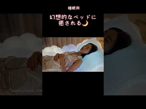 【ASMR】睡眠導入｜幻想的なベッドに癒される🌙 #aiasmr #relax #asmr #睡眠導入