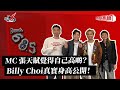 MC 張天賦覺得自己高啲 Billy Choi真實身高公開 叱咤樂壇