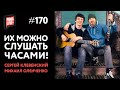 Сколько "ДУДОК" у Сергея Клевенского?