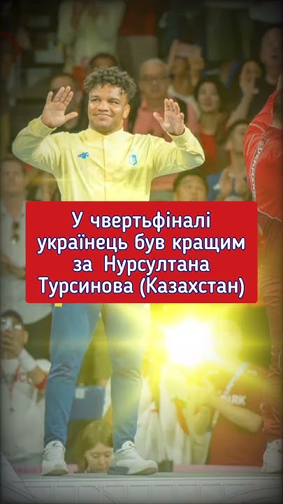Красивий і достойний виступ Жана Беленюка #олімпіада2024 #olympicsport ...