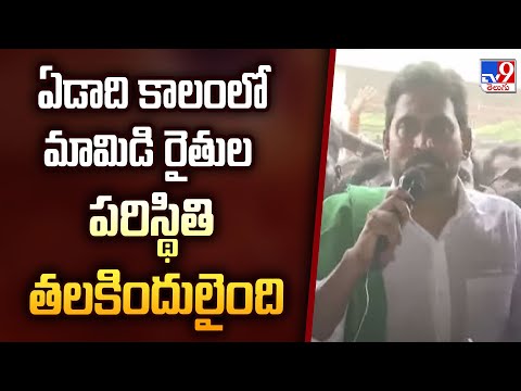 YS Jagan Chittoor Tour : ఏడాది కాలంలో మామిడి రైతుల పరిస్థితి తలకిందులైంది  : YS Jagan -TV9 - TV9