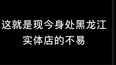 奶茶店钓鱼执法事件后,11月11日黑龙江牡丹江服装店老板睡觉没戴口罩,被黄牌警告?这片黑土地让人又爱又恨 - 天天要闻