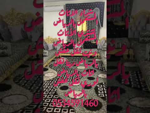 دينا نقل عفش بالرياض 0534591460