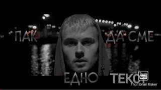 Vessou - Пак Да Сме Едно Cover - Я Люблю Тебя Давно Текст