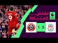 ملخص مباراة ليفربول وشيفيلد يونايتد (3-1) | الجولة 31 - الدوري الإنجليزي الممتاز image