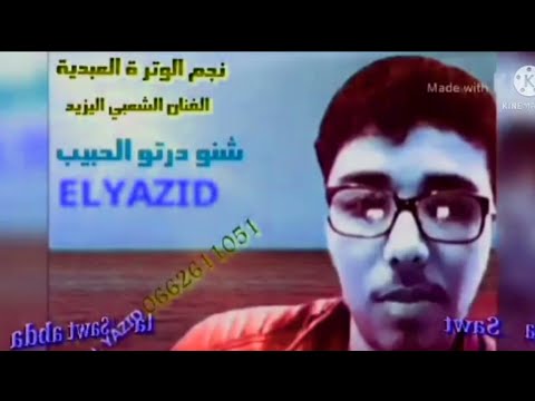 على قبلك نشرب السم مع الفنان اليزيد Lyazid والمجموعة Sawt Chiadma 