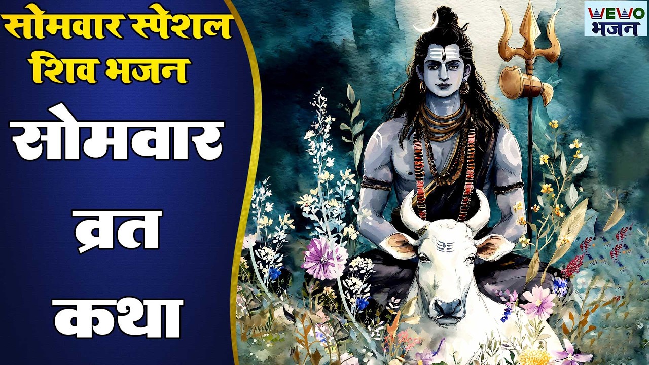 Somvar Vrat Katha | सोमवार व्रत कथा | Somvar Ki vrat Katha | Somvar Vrat ! No.1 Shiv Songs 2026