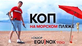 Я КОПАЮ С EQUINOX 700