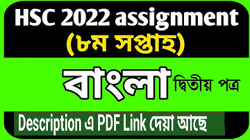 HSC 2022 Assignment Class 11 Bangla | hsc 2022 8th week Assignment | Class 11 assignment 8th Week