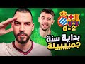برشلونة 2 0 إسبانيول سهرة كروية الكوتش