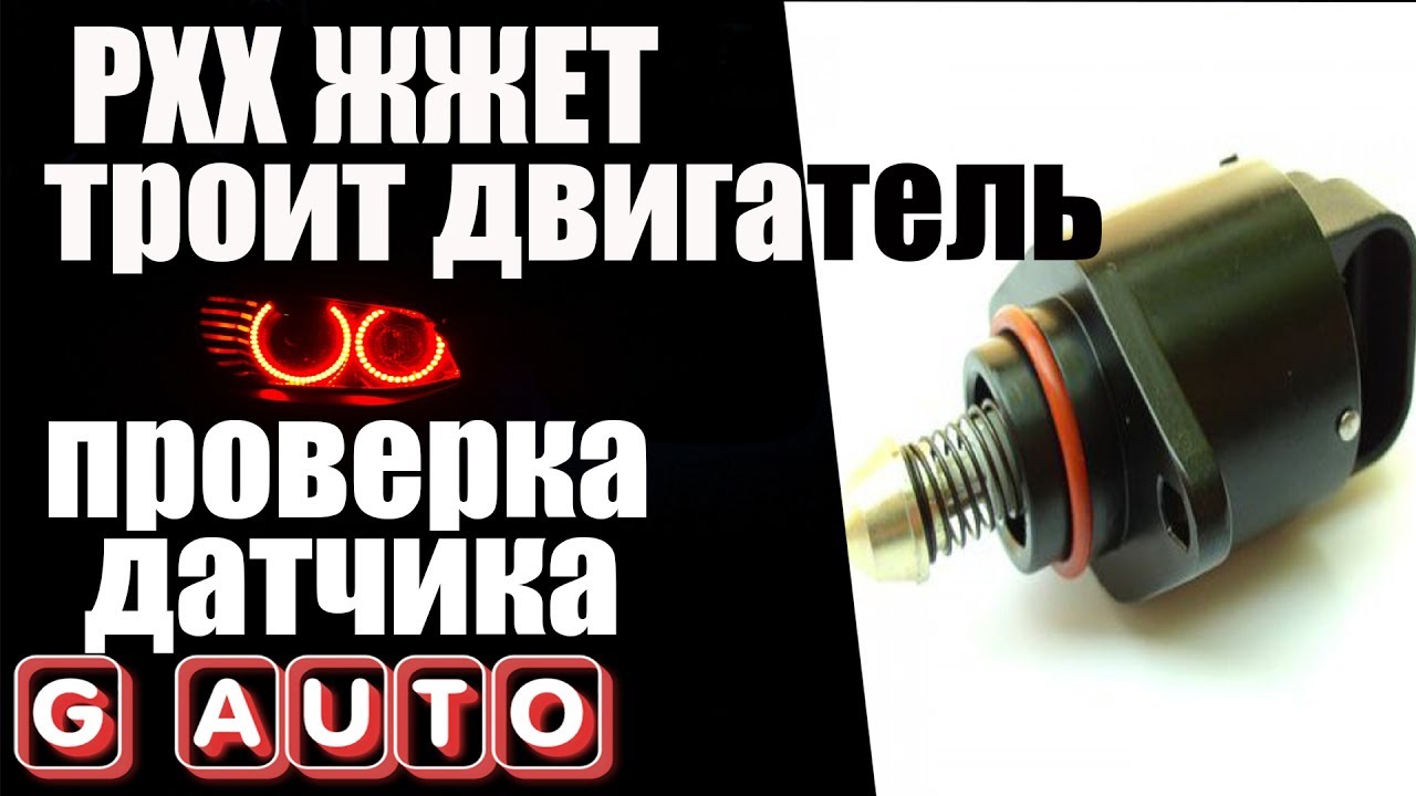 Датчик рхх ваз 2115