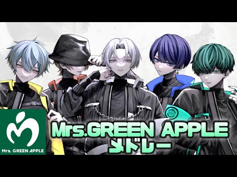 【Mrs.GREEN APPLEメドレー】実力派歌い手グループが超本気でメドレー作って歌ってみた！【ミドナイ】