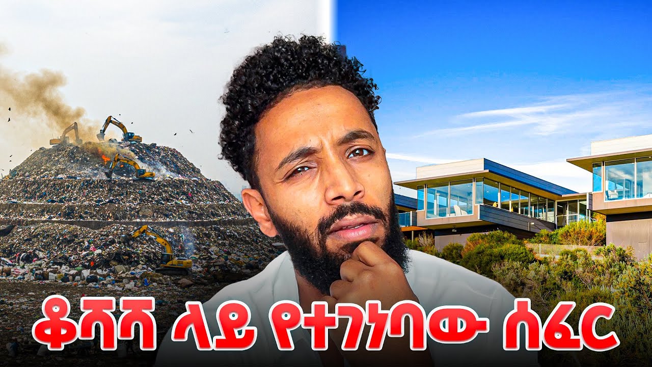 ቆሻሻ ላይ የተገነባው አስገራሚው ሰፈር | nebilnur
