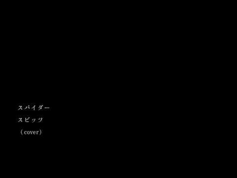 【丘咲アンナ】スパイダー/スピッツ【cover】