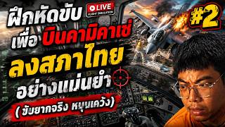 พึ่งรู้ว่าเค้าเล่นใน Browser โถ่ #2 | Flight simulation ที่บ้าน By Google Earth