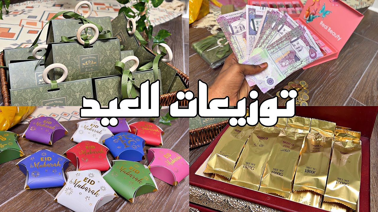 فلوق تجهيزات العيد 2023🎈💰