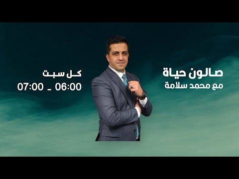 أستاذ النظرية السياسية د محمد أبو رمان ضيف صالون حياة