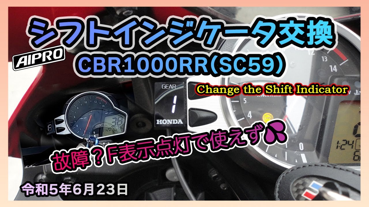 シフトインジケータ交換（HONDA CBR1000RR SC59） - YouTube