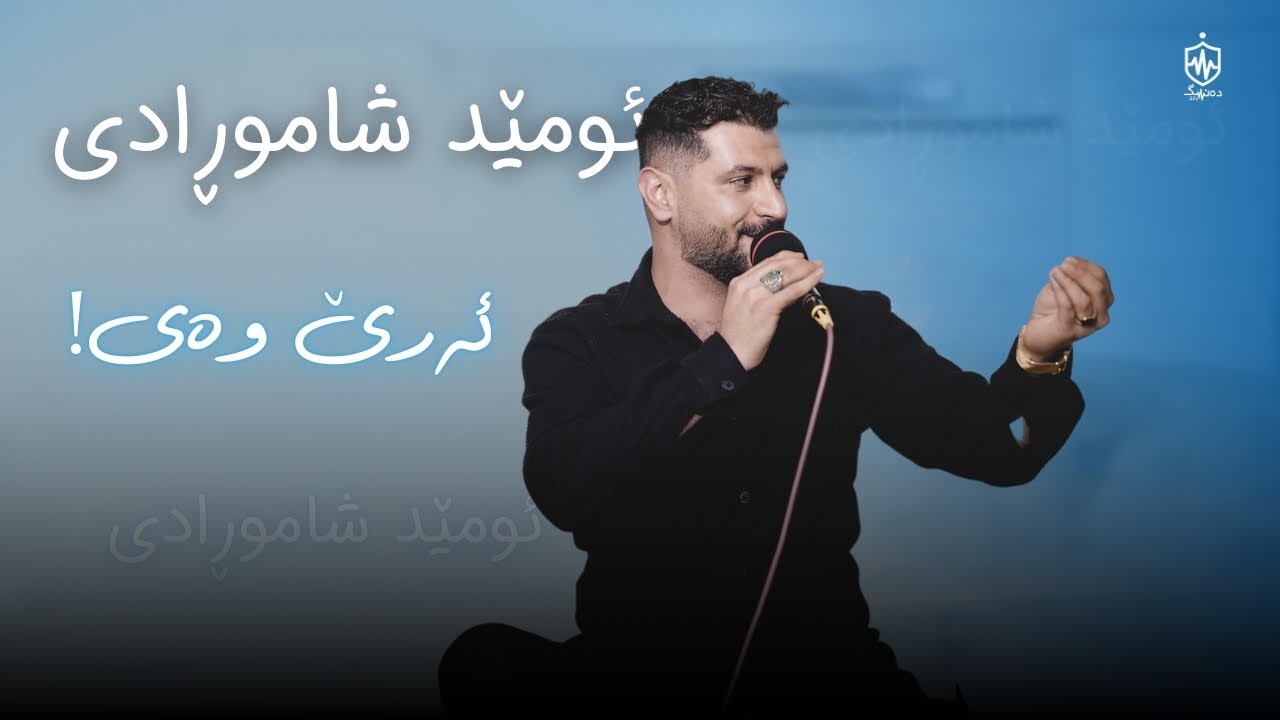Sleduj Omed Shahmoradi - Are Way | ئومێد شاموڕادی - ئەرێ وەی na YouTube