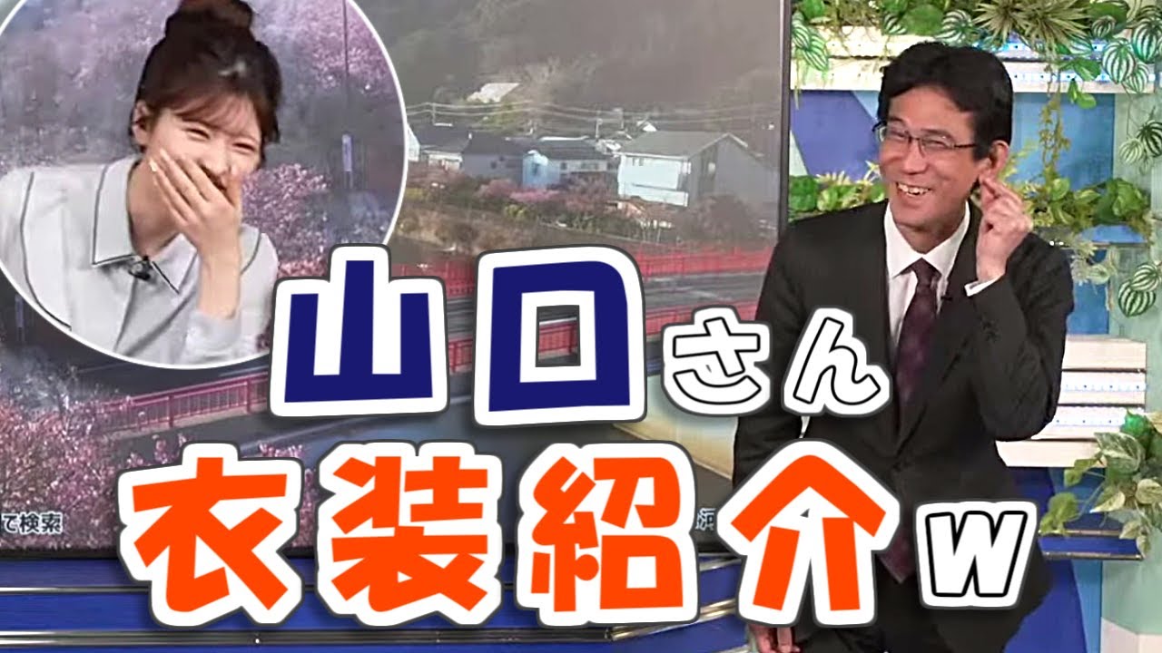 【#小林李衣奈 & #山口剛央】山口さんの衣装紹介🤣【#ウェザーニュース LiVE 切り抜き】