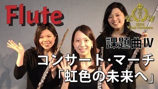 フルート】全日本吹奏楽コンクール課題曲Ⅳ コンサート・マーチ「虹色