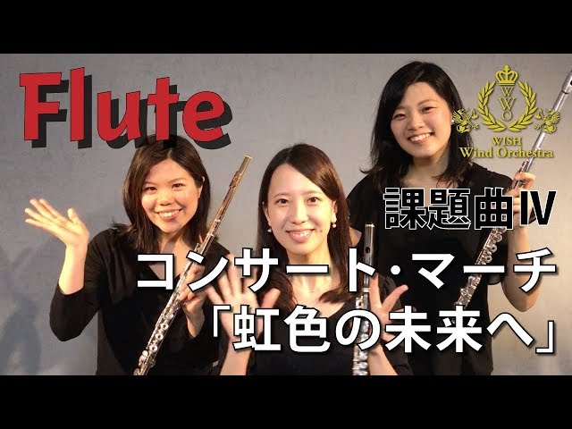 フルート】全日本吹奏楽コンクール課題曲Ⅳ コンサート・マーチ「虹色