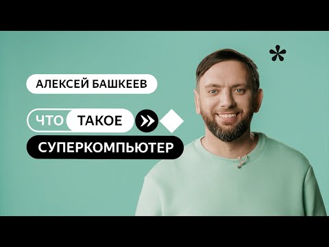 Что такое суперкомпьютер?