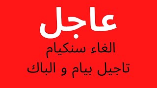 عاجل الغاء سنكيام -تاجيل بيام و الباك