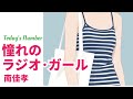 南佳孝/憧れのラジオ&middot;ガール