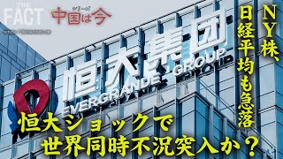 【中国最新】「恒大集団クライシス」とトップ女優ら粛清の嵐〜シリーズ「中国は今」（ゲスト：澁谷司氏）【ザ・ファクト】