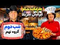 بفرمایید شام آمریکا گروه نهم شب دوم 