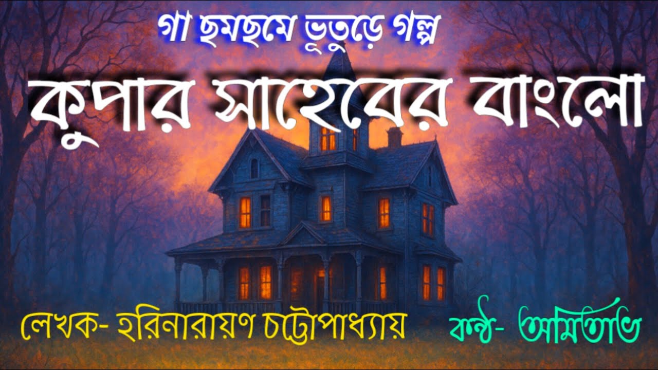 কুপার সাহেবের বাংলো | Bangla  horror Storytelling | বাংলা ভুতের গল্প 