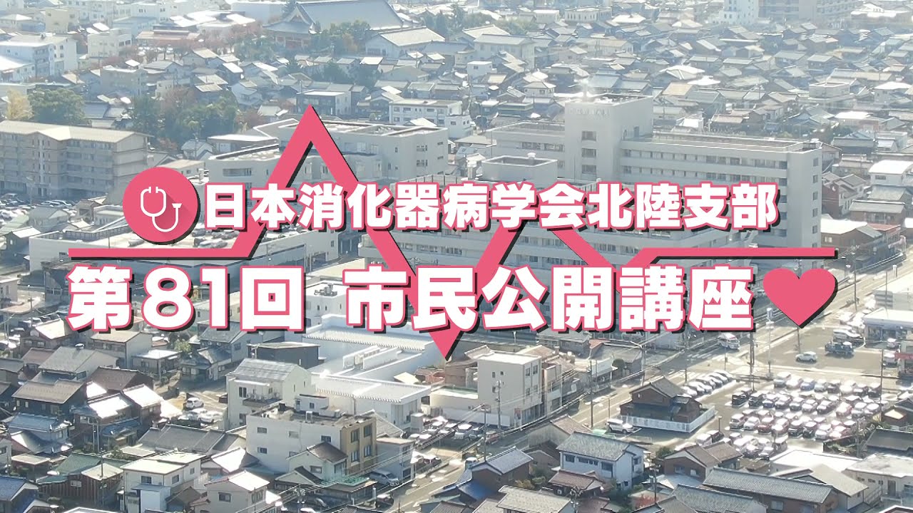日本消化器病学会北陸支部 第81回市民公開講座