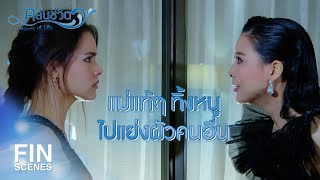 FIN | ฉันไม่มีวันยอมให้ใครมาทำลายชื่อเสียงของฉัน | คลื่นชีวิต EP.5 | Ch3Thailand