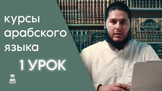 Уроки арабского языка по Мединскому курсу