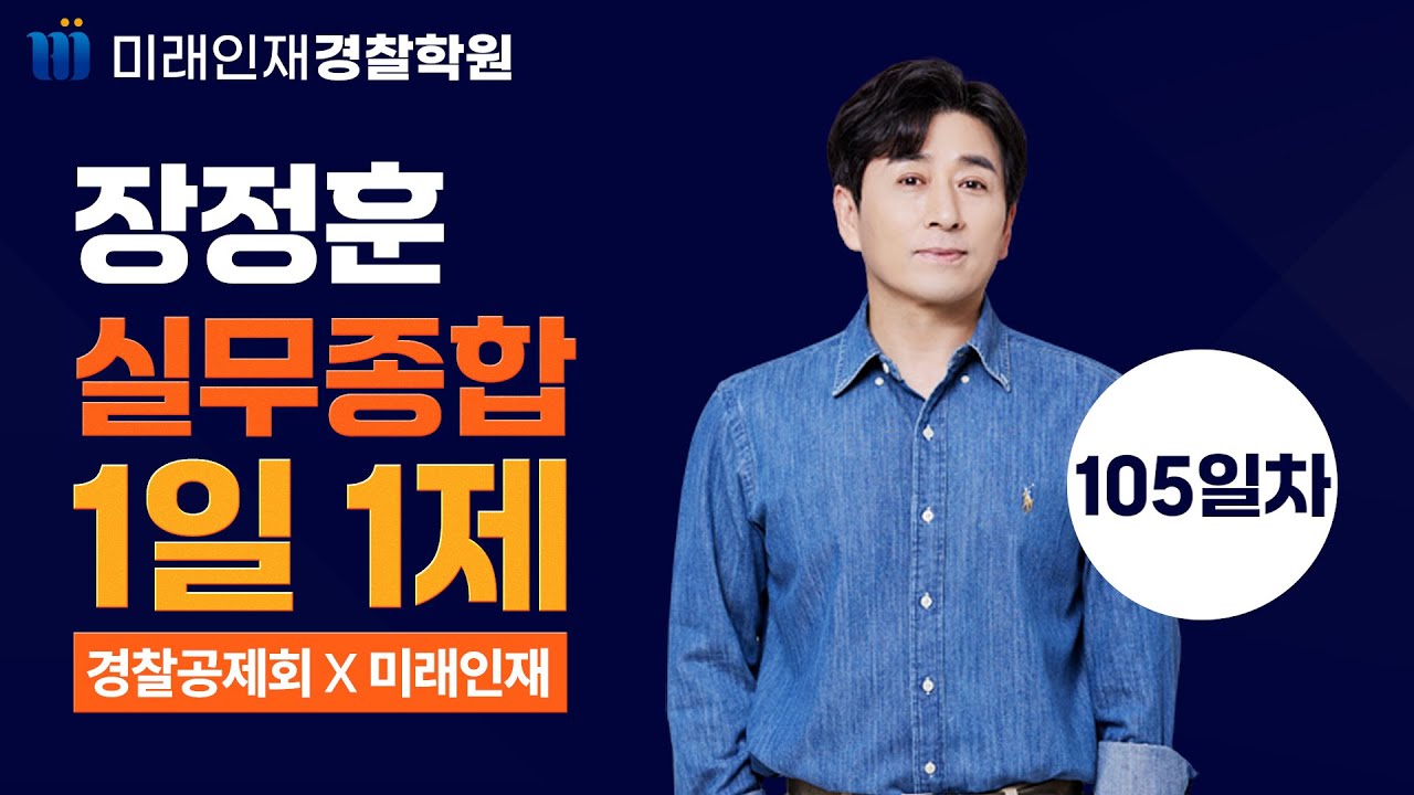 경찰공무원 징계령ㅣ25.02.14(금)『경찰승진 실무종합』1일1제 105일차【미래인재경찰학원_장정훈】