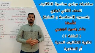 محاسبة التكاليف - نظرية التكاليف الحدية أو المتغيرة (الحلقة 9) الاستاذ بشار ياسين الجبوري