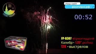 Супер салют FP B307  Армагеддон