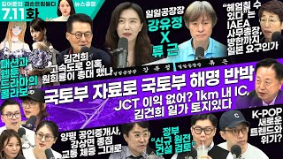 김어준의 겸손은힘들다 뉴스공장 2023년 7월 11일 화요일 [김두관, 양평군 공인중개사, 김혜정, 박시동,…