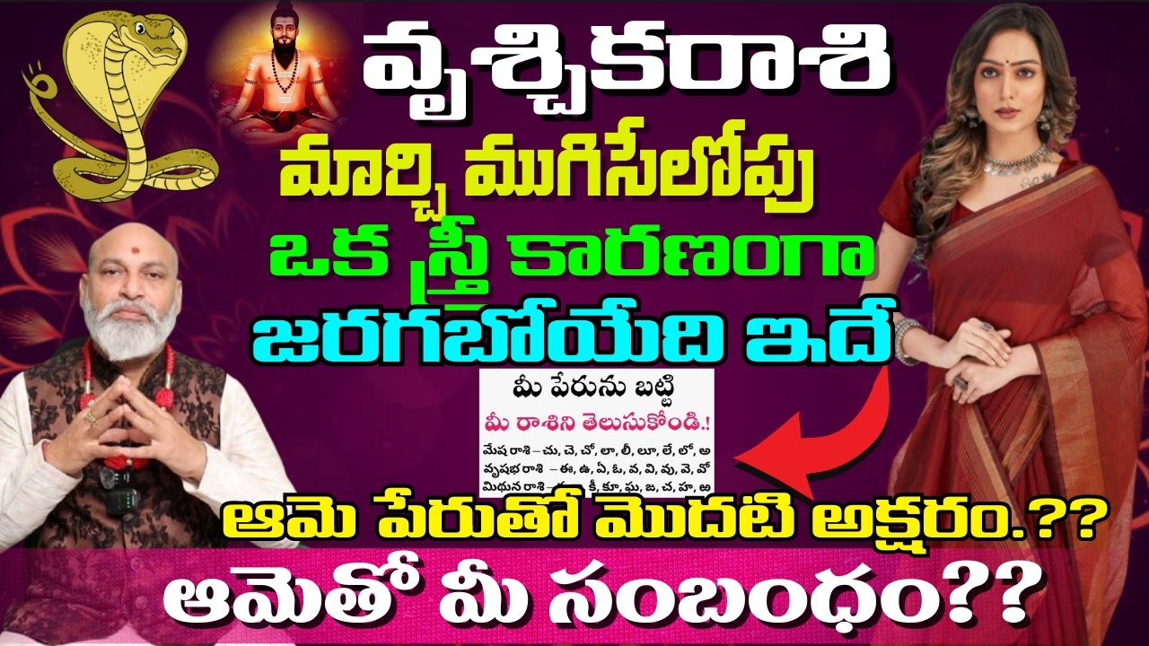 వృశ్చిక రాశి మార్చి ముగిసేలోపు ఒక స్త్రీ కారణంగా జరగబోయేది ఇదే