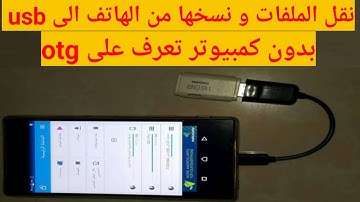 طريقة نسخ و نقل الملفات من الهاتف الى usb عبر استعمال otg بدون كمبيوتر
