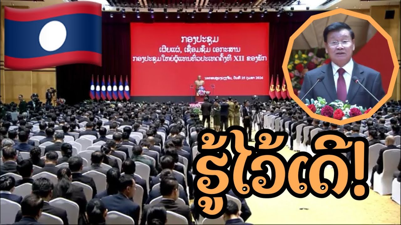 🛑ກອງປະຊຸມໃຫ່ຍ ຜູ້ແທນທົ່ວປະເທດຄັ້ງທີ XII ຂອງພັກປະຊາຊົນ ປະຕິວັດລາວ 25 ກຸມພາ 2026 |CR: ຂ່າວ ທຊລ 
