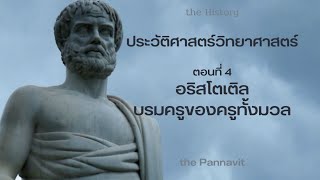 the History: ประวัติศาสตร์วิทยาศาสตร์ ตอนที่ 4 อริสโตเติล บรมครูของครูทั้งมวล