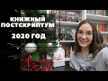 Книжный постскриптум 2020 года