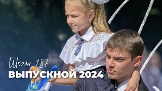 Выпускной 2024 в Школе № 187 | 25.05.2024